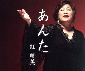 あんた [CD] 紅晴美 紅晴美 作田博 松井タツオ; 紅晴美