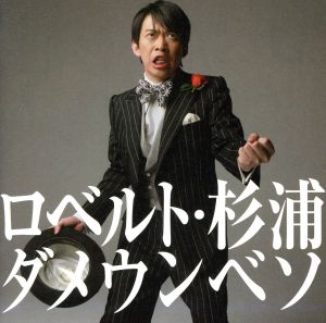 ダメウンベソ [CD] ロベルト・杉浦
