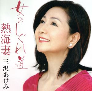 女のしぐれ道 [CD] 三沢あけみ 丹まさと 藤原良 伊戸のりお; 馬場良