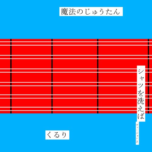 魔法のじゅうたん [CD] くるり