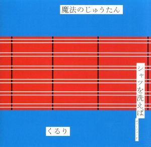 魔法のじゅうたん [CD] くるり