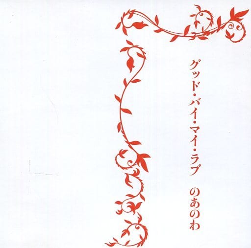 グッド・バイ・マイ・ラブ [CD]
