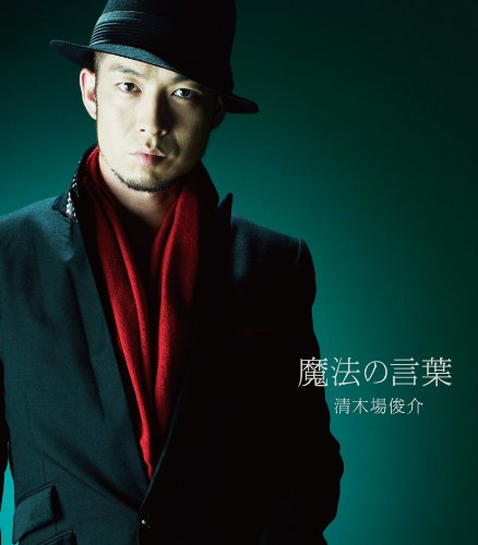 魔法の言葉 [CD] 清木場俊介