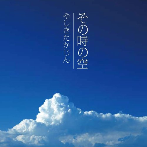 その時の空 [CD] やしきたかじん 秋元康 鹿紋太郎 鈴木豪 川村栄二; 若草恵