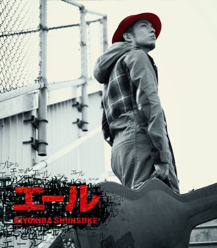 エール [CD] 清木場俊介