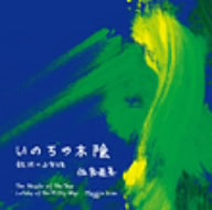 いのちの木陰 [CD] 佐良直美 Maggie Kim 山川啓介 Tiger Mountain Stream Orenda Midwell 渋谷毅 Lauren McCall; 佐良直美