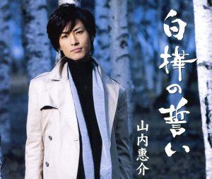 白樺の誓い(雨盤) [CD] 山内惠介 水森英夫 下地亜記子 鈴木紀代; 伊戸のりお