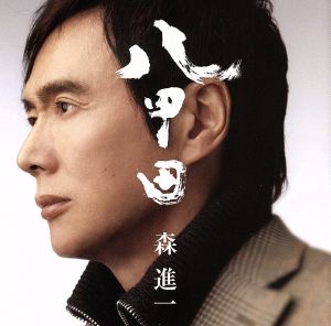 八甲田 [CD] 森進一 大谷明裕 森進一 坂口照幸 麻こよみ; 伊戸のりお