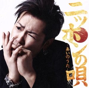 ニッポンの唄~あいのうた~(初回限定盤)(DVD付) [CD] 岡平健治