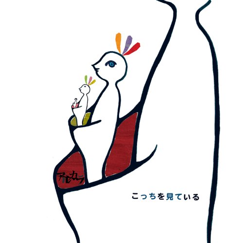 こっちを見ている [CD] アルカラ