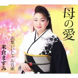 母の愛 [CD] 米倉ますみ 望月吾郎 中村和男; 前田俊明