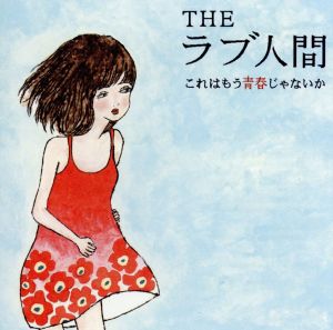 これはもう青春じゃないか [CD] THEラブ人間 金田康平; THEラブ人間