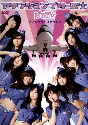 ぱすぽ☆ / アテンションプリーズ☆ ディレクターズカット版 [DVD] [DVD] [2011]