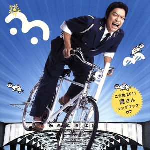 こち亀2011 両さんソングブック(初回プレス盤:「勝どき箸」プレゼント応募ハガキ封入) [CD] 両さん(香取慎吾)