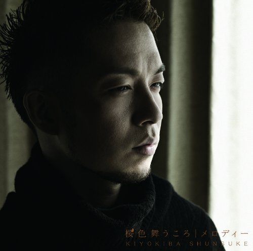 桜色舞うころ/メロディー [CD] 清木場俊介