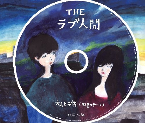 大人と子供(初夏のテーマ)(DVD付) [CD] THEラブ人間; 金田康平