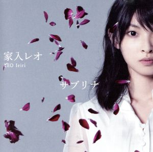 サブリナ(通常盤) [CD] 家入レオ 家入レオ; 西尾芳彦