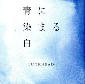 青に染まる白 [CD] LUNKHEAD; 小高芳太朗