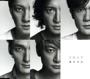 僕の半分(通常盤) [CD] SMAP