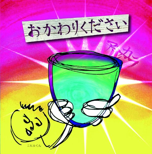 おかわりください(DVD付) [CD] アルカラ