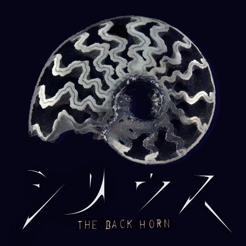 シリウス(初回限定盤) [CD] THE BACK HORN