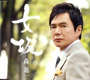 女坂 [CD] 森進一 森進一 猪俣公章 有馬三恵子 森進一; 前田俊明