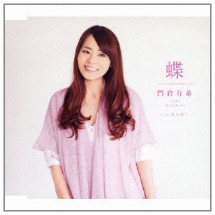 蝶 [CD] 門倉有希 流川さつき 岩井俊二 岩本正樹 佐々木博史; 門倉有希