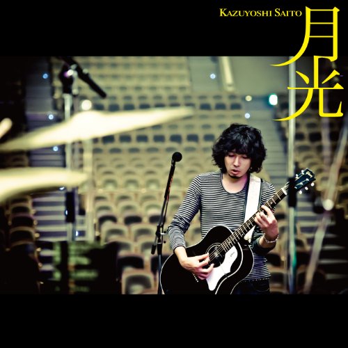 月光 (初回限定盤) [CD] 斉藤和義