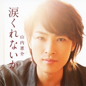 涙くれないか(月盤) [CD] 山内惠介 松井五郎 伊戸のりお; 山内惠介