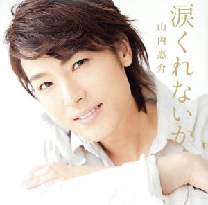 涙くれないか(星盤) [CD] 山内惠介 松井五郎 伊戸のりお; 山内惠介