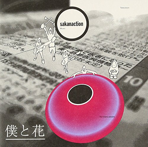 僕と花 [CD] サカナクション