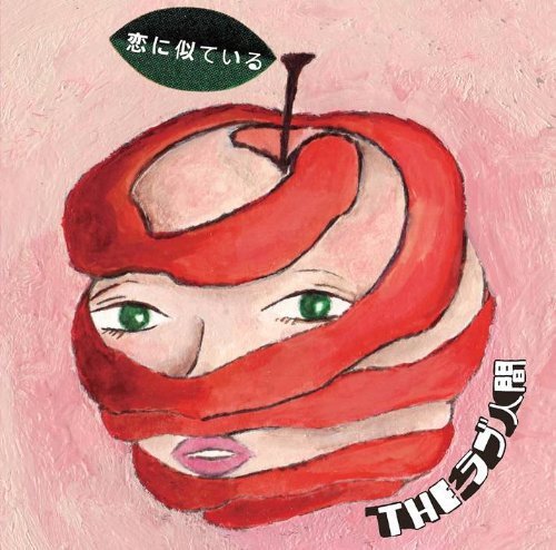 恋に似ている [CD] THEラブ人間