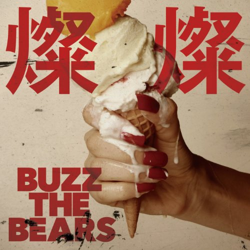 燦燦(さんさん) [CD] BUZZ THE BEARS 桑原智; 越智健太