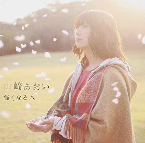 強くなる人 [CD] 山崎あおい