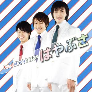 ちょっと待ってよヨコハマ [CD] はやぶさ グッチ裕三; 桧原さとし