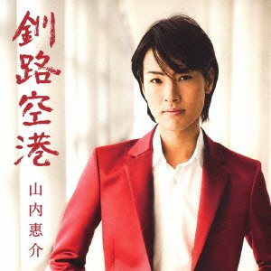 釧路空港(光盤) [CD] 山内惠介; 山内惠介