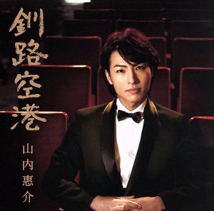 釧路空港(影盤) [CD] 山内惠介; 水森英夫