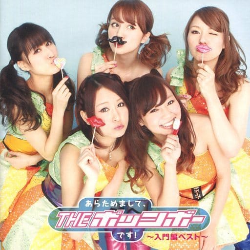 あらためまして、THE ポッシボーです!~入門編ベスト~ [CD] THE ポッシボー つんく 本上遼 田中直 平田祥一郎 江上浩太郎 高橋諭一 オオバコウスケ 山崎淳 菊谷知樹; 原田勝通