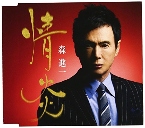 情炎 [CD] 森進一