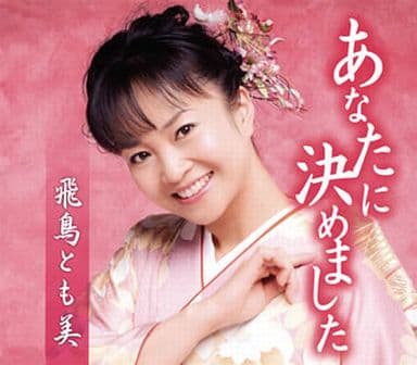 あなたに決めました [CD] 飛鳥とも美 麻こよみ 碓氷夕焼 冬弓ちひろ 伊戸のりお 松井タツオ; 飛鳥とも美