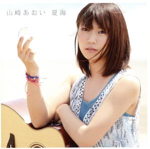 夏海(初回限定盤)(DVD付) [CD] 山崎あおい