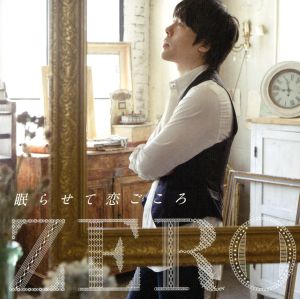 眠らせて恋ごころ [CD] ZERO 荒木とよひさ; 飛澤宏元