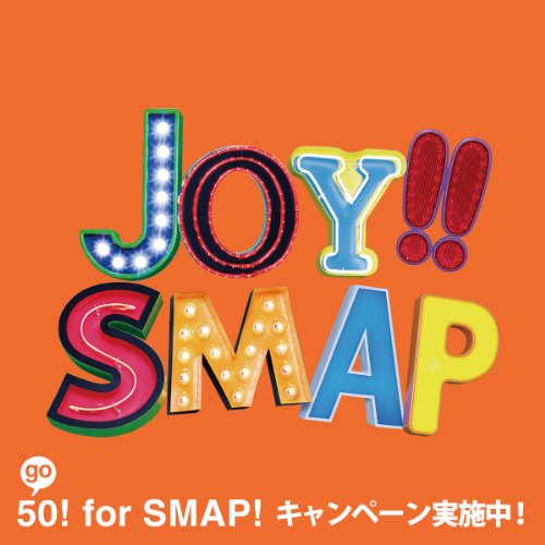 Joy!!(初回限定盤)(ビビッドオレンジ)(DVD付) [CD] SMAP
