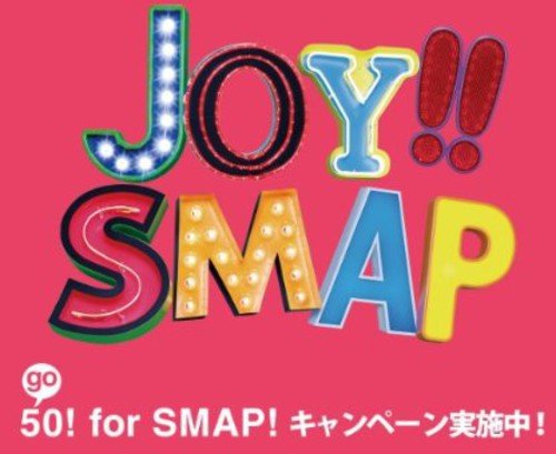 Joy!!(初回限定盤)(ショッキングピンク) [CD] SMAP