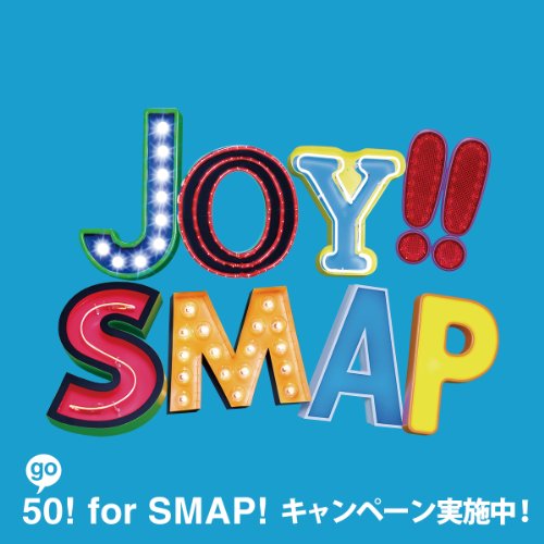 Joy!!(初回限定盤)(スカイブルー)(DVD付) [CD] SMAP