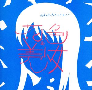 花色の美少女(初回限定盤)(DVD付) [CD] SAKANAMON