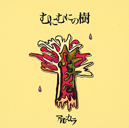 むにむにの樹 [CD] アルカラ