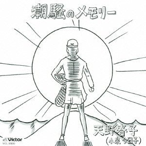 潮騒のメモリー(初回限定紙ジャケ仕様~アナログEP風レトロパッケージ) [CD] 天野春子(小泉今日子)