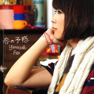 恋の予感(通常盤) [CD] 山崎あおい