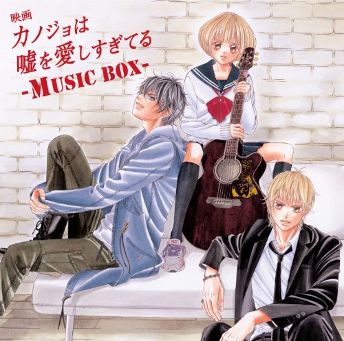 映画「カノジョは嘘を愛しすぎてる」~MUSIC BOX~ [CD] Various Artists